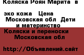 Коляска Роян Марита 2в1 эко кожа › Цена ­ 13 000 - Московская обл. Дети и материнство » Коляски и переноски   . Московская обл.